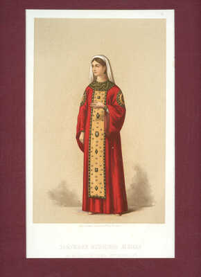 Подборка из 20 хромолитографий из издания «Русские исторические одежды от X до XIII века». 1877.